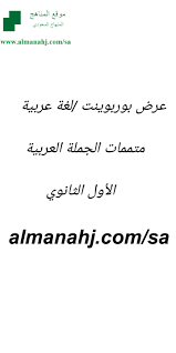 عرض بوربوينت متممات الجملة العربية المستوى الثاني لغة عربية الفصل الثاني المناهج السعودية