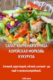 рецепт салата с копченой курицей и морковкой по корейски Salat Kopchyonaya Kurica Korejskaya Morkov Kukuruza Recept Eda Idei Dlya Blyud I Kopchenaya Kurica