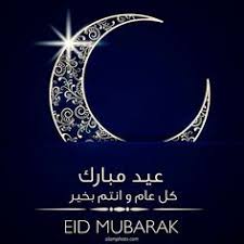 أجمل صور عن عيد الفطر المبارك 2021 للتهاني والمباركة تجدونها عبر موقع محيط … أوشك الشهر الكريم على الانتهاء ويليه… 45 ØµÙˆØ± Ø¹ÙŠØ¯ Ø§Ù„ÙØ·Ø± Ideas In 2021 Eid Mubarak Eid Happy Eid