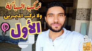 ايهما يتم تركيبة اولا مواسير الصرف الصحى ام عزل رطوبة الحمامات Youtube