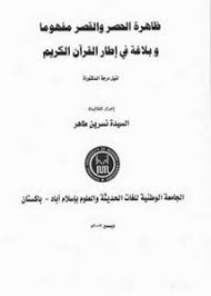 تصفح وتحميل كتاب ظاهرة الحصر و القصر مفهوما و بلاغة في إطار القرآن الكريم Pdf مكتبة عين الجامعة