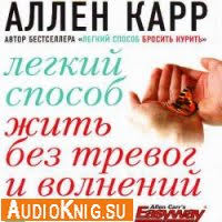 ален кар как бросить курить скачать бесплатно полную версию Karr Allen Skachat Audioknigi Besplatno Bez Registracii Russkie Mp3