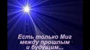 скачать бесплатно песню есть только миг между прошлым и будущим Est Tolko Mig Skachat