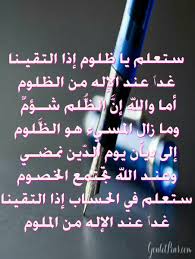 الشعر الفصيح Na Twitteru قال أبو العتاهية ستعلم يا ظلوم إذا التقيـنا غدا عند الإله من الظلوم أما والله إن الظ لم شــؤم وما زال المسيء هو الظ لوم إلى ديا ن