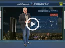 الطقس في لبنان غدا قليل الغيوم مع ارتفاع محدود في الحرارة. Ø­Ø§Ù„Ø© Ø§Ù„Ø·Ù‚Ø³ ØºØ¯Ø§ Ø·Ù‚Ø³ Ø§Ù„Ø¹Ø±Ø¨