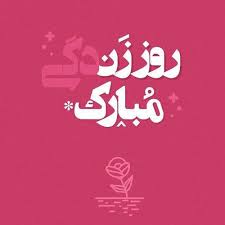 8 مارس روز جهانی زن برهمه‌ی زنان مبارک باد… با دادن یک هدیه خود را یک سال بیمه بدنه و اعصاب کنید… Ø§Ø³ØªÙˆØ±ÛŒ ØªØ¨Ø±ÛŒÚ© Ø±ÙˆØ² Ù…Ø§Ø¯Ø± Û¹Û¹ Ø¹Ú©Ø³ Ù¾Ø±ÙˆÙØ§ÛŒÙ„ Ø±ÙˆØ² Ø²Ù† 2021 Ù…Ø§Ú¯Ø±ØªØ§