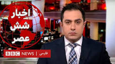 اخبار ساعت شش عصر- چهارشنبه ۱۸ بهمن - YouTube