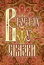 сказка о мёртвой царевне и о семи богатырях краткое содержание Kratkoe Soderzhanie Proizvedenij Prilozhenie Metaforichekie Associativnye Karty V Gostyah U Skazki Pdf Free Download