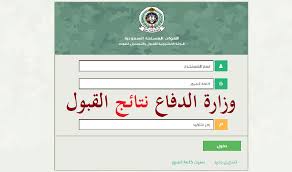 كشفت وزارة الدفاع السعودية، أنه سوف يبدأ التقديم بمشيئة الله يوم الأحد بتاريخ 1442/09/13هـ الموافق 2021/04/25م، من خلال الرابط التالي: Ù†ØªØ§Ø¦Ø¬ Ù‚Ø¨ÙˆÙ„ ÙˆØ²Ø§Ø±Ø© Ø§Ù„Ø¯ÙØ§Ø¹ Ù„Ù„Ø¬Ø§Ù…Ø¹ÙŠÙŠÙ† 1442 Ø±Ø§Ø¨Ø· Ø¨ÙˆØ§Ø¨Ø© Ø§Ù„Ù‚Ø¨ÙˆÙ„ Ø§Ù„Ù…ÙˆØ­Ø¯ Ù„Ù„Ù‚ÙˆØ§Øª Ø§Ù„Ù…Ø³Ù„Ø­Ø© Tajnidreg Ø«Ù‚ÙÙ†ÙŠ