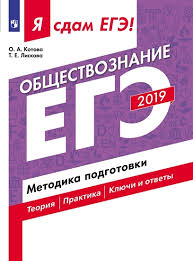 Разбор досрочного варианта фипи 2021. Ya Sdam Ege Obshestvoznanie Metodika Podgotovki Ucheb Posobie Kotova O A Liskova T E Prosveshenie 2019g Kupit V Internet Magazine Za 220r