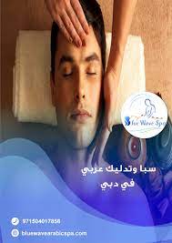 إذا كنت تبحث عن أفضل مساج عربي في دبي مركز بلو ويف سبا ديرة دبي university website blue wave waves
