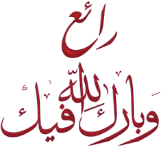 اضغط على الصورة لرؤيتها بالحجم الطبيعي