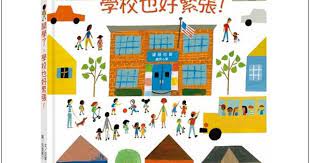 Search for text in self post contents. æ€è³¢é¦¨èªž ç¹ªæœ¬ é–‹å­¸äº† å­¸æ ¡ä¹Ÿå¥½ç·Šå¼µ