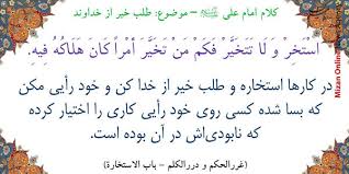 به هر حال، استخاره را با پیشگویى نباید اشتباه گرفت; Ø±ÙˆØ´ Ù‡Ø§ÛŒ ØµØ­ÛŒØ­ Ú¯Ø±ÙØªÙ† Ø§Ø³ØªØ®Ø§Ø±Ù‡ Ø¨Ø§ Ù‚Ø±Ø¢Ù† Ùˆ ØªØ³Ø¨ÛŒØ­ Ø®Ø¨Ø±Ú¯Ø²Ø§Ø±ÛŒ Ø§ÛŒÙ„Ù†Ø§
