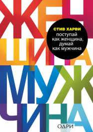 вы ничего не знаете о мужчинах скачать бесплатно Fb2 Stiv Harvi Knigi Skachat Fb2 Epub Mobi Txt Besplatno