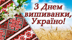 Всесвітній день вишиванки відзначається щороку в третій четвер травня. Vsesvitnij Den Vishivanki Viddil Osviti Ta Molodizhnoyi Politiki