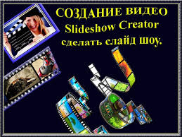 в какой программе можно сделать видео из фотографий с музыкой Sozdanie Video Slideshow Creator Sdelat Slajd Shou Slajd Shou Video Poleznye Sovety