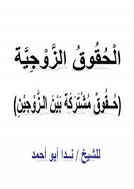 تحميل كتاب الحقوق الزوجية حقوق مشتركة بين الزوجين كتب Pdf