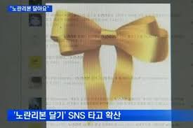 알고보면 더 놀라운 노란 리본의 의미, 세월호를 상징하는 노란 리본의 뜻을 아시나요? ë…¸ëž€ë¦¬ë³¸ ì˜ë¯¸ ë¬´ì‚¬ê·€í™˜ í¬ë§ì˜ ìƒì§•ë¬¼ í•˜ë‚˜ì˜ ìž'ì€ ì›€ì§ìž„ì´ í° ê¸°ì ì„ ë§¤ì¼ê²½ì œ