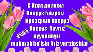 Наурыз, навруз, науроз, наврез, нооруз… каких только нет в мире вариаций названия этого любимого народного праздника. Krasivo S Prazdnikom Novruz Bajram Prazdnik Navruz Novruz Navruz Ayyomin Prazdnik Otkrytki Pozy Modelej