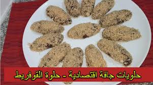 Maybe you would like to learn more about one of these? Ø­Ù„ÙˆÙŠØ§Øª Ø¬Ø§ÙØ© Ø§Ù‚ØªØµØ§Ø¯ÙŠØ© Ø­Ù„ÙˆØ© Ø§Ù„Ù‚ÙˆÙØ±ÙŠØ·