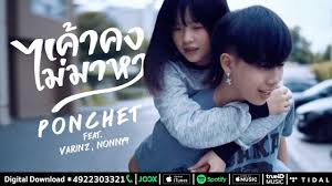 See what susan demick (nonny9) has discovered on pinterest, the world's biggest collection of ideas. à¹€à¸„ à¸²à¸„à¸‡à¹„à¸¡ à¸¡à¸²à¸«à¸² Ponchet Feat Varinz Nonny9 Shazam