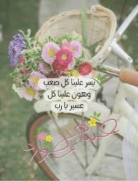 يا رب يسر علينا beautiful morning messages good morning beautiful pictures good morning wishes friends