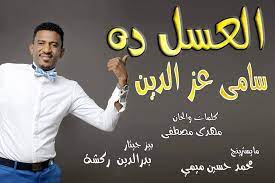 جديد المبدع سامي عزالدين الضريب اللضربو new 2017 أغاني سودانية 2017. Ø¬Ø¯ÙŠØ¯ Ø§Ù„Ù…Ø¨Ø¯Ø¹ Ø³Ø§Ù…ÙŠ Ø¹Ø²Ø§Ù„Ø¯ÙŠÙ† Ø§ØºÙ†ÙŠØ© Ali Media Center Facebook