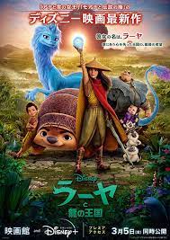 Se estrenó el 5 de marzo de 2021 y es la 59ª película animada en los clásicos de disney. Raya Y El Ultimo Dragon El Nuevo Trailer Japones Muestra Escenas Ineditas Netflix Series