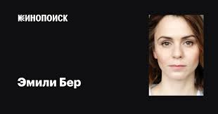 Эмили Бер (Emily Behr): фильмы, биография, семья, фильмография — Кинопоиск