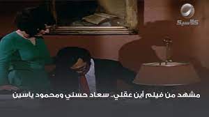 مشهد من فيلم أين عقلي.. سعاد حسني ومحمود ياسين - YouTube