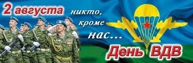 С праздником десантников поздравил владимир путин. Den Vozdushno Desantnyh Vojsk Rossii