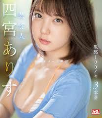 Amazon.co.jp | 芸能人 四宮ありす オールヌード解禁 敏感100イキ 3本番 エスワン ナンバーワンスタイル [Blu-ray]  DVD・ブルーレイ - 四宮ありす, キョウセイ