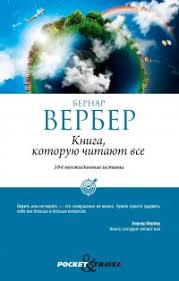 книга которую читают все 384 неожиданные истины читать онлайн Kniga Kniga Kotoruyu Chitayut Vse Chitat Onlajn Avtor Bernard Verber Loveread Ec
