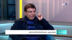 أثار الفنان سمير صبري ، حالة كبيرة من الجدل على مواقع التواصل الاجتماعي ليلة أمس، الجمعة 9 أكتوبر، بعد لقائه مع الإعلامي رامي رضوان، في برنامج مساء dmc. Ù‡Ø±Ø¨Øª Ù…Ø¹ Ø§Ù„Ø¹Ù†Ø¯Ù„ÙŠØ¨ ÙˆØ§Ù„Ø³Ø§Ø¯Ø§Øª ÙƒØ±Ù…Ù†ÙŠ Ù„Ù‚Ø§Ø¡ Ø®Ø§Øµ Ù…Ø¹ Ø§Ù„ÙÙ†Ø§Ù† Ø³Ù…ÙŠØ± ØµØ¨Ø±ÙŠ Youtube