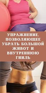 как убрать жир с живота и бедер за 9 дней Dlya Krasoty I Zdorovya V 2020 G Zdorove Uprazhneniya Trenirovki Dlya Mam