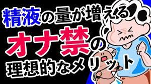 精液】射精量を増やすオナ禁の理想的なメリット - YouTube