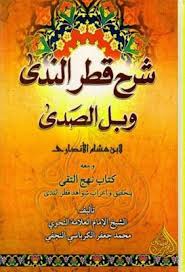 شرح قطر الندى وبل الصدى لابن هشام ومعه نهج التقى بتحقيق وإعراب شواهد قطر الندى Pdf Download Books My Books Books