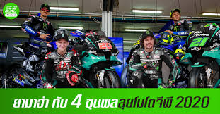 การแข่งขัน โมโตจีพี 2020 สนามที่ 2 ในรายการ โออาร์ ไทยแลนด์ กรังด์ปรีซ์ 2020 โดนสั่งเลื่อนการแข่งขันออกไป. à¸¢à¸²à¸¡à¸²à¸® à¸² à¸ à¸š 4 à¸‚ à¸™à¸žà¸¥à¸¥ à¸¢à¹‚à¸¡à¹‚à¸•à¸ˆ à¸ž 2020 à¹€à¸Š à¸„à¸£à¸²à¸„à¸² à¸„à¸­à¸¡