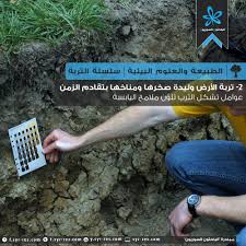 الباحثون السوريون تربة الأرض وليدة صخرها ومناخها بتقادم الزمن