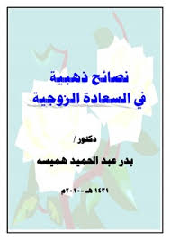 تحميل كتاب نصائح ذهبية في السعادة الزوجية كتب Pdf