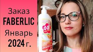 Покупки FABERLIC в Январе 2024 г.