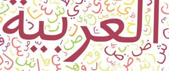 أهمية اللغة العربية جامعة الفلاح