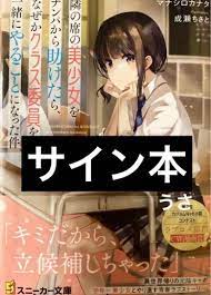 Amazon.co.jp: サイン本隣の席の美少女をナンパから助けたら、なぜかクラス委員 マナシロカナタ : Hobbies
