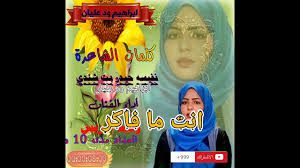 رد علي الشاعره نفيسه حيدر بت شندي من الشاعر فاروق أحمد العبادي. ÙˆÙ„ÙŠØ¯ Ø¥Ø¯Ø±ÙŠØ³ ÙƒÙ„Ù…Ø§Øª Ø§Ù„Ø´Ø§Ø¹Ø±Ø© Ù†ÙÙŠØ³Ø© Ø­ÙŠØ¯Ø± Ø¨Øª Ø´Ù†Ø¯ÙŠ ØªØµÙ…ÙŠÙ… Ø§Ø¨Ø±Ø§Ù‡ÙŠÙ… ÙˆØ¯ Ø¹Ù„ÙŠ Youtube