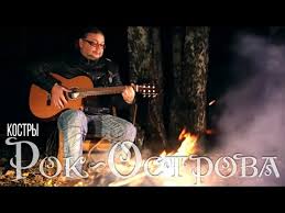 очень красивая песня 2017 никто из нас не виноват Mp3 Rok Ostrova Kostry 2010 Youtube
