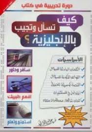 تحميل كتاب كيف تسأل وتجيب بالإنجليزية Pdf مجانا ل فهد عوض الحارثى كتب Pdf كتاب كيف تسأل وتجيب بال English Grammar Book Pdf Psychology Books Pdf Books Reading