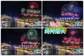【2025新北淡水跨年煙火】拍攝點‧觀賞點‧煙火時間‧砲台位置‧交通 ...