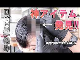 白髪染め 神アイテム発見 これで頭皮の負担をかけずに染められる youtube 頭皮 白髪染め 発見
