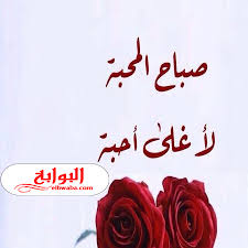 إليكم مجموعة من أفضل صور صباح الخير 2020 في مقال اليوم، الصباح يبعث على الإيجابية، والطاقة اللازمة لإنجاز جميع المهمات التي تقع على عاتقك في كل يوم؛ فإذا بدأ الصباح بداية مُبهجة من أقرب الناس إليك، أو إذا بدأ برؤيتك لصورة تتميز بالألوان السعيدة، أو تحتوي على. Ø®ÙˆØ§Ø·Ø± ØµØ¨Ø§Ø­ Ø§Ù„Ø®ÙŠØ± Ù„Ù„Ø­Ø¨ÙŠØ¨ 2020